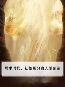 忍术时代，初始影分身无限创造