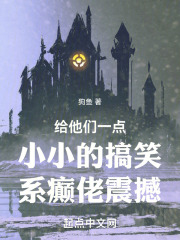给他们一点小小的搞笑系癫佬震撼小说无错
