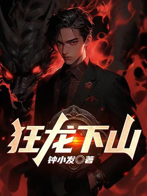 我,下山无敌