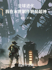 全球进化:我在末世制作物品超神