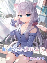 被变成猫耳娘