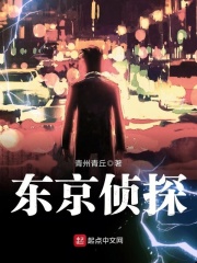 东京侦探物语