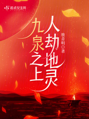 九泉之上,人劫地灵