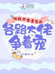 侯府千金重生后,各路大佬争着宠