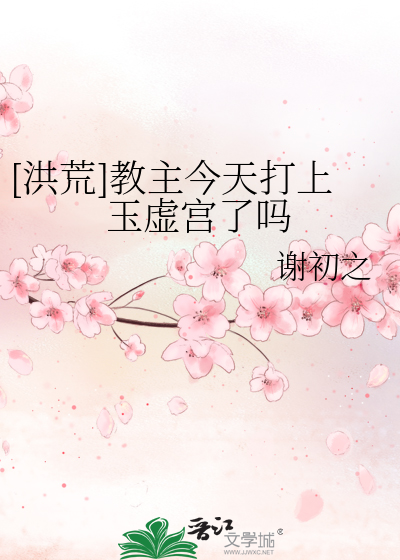洪荒:教主,吾出关了!