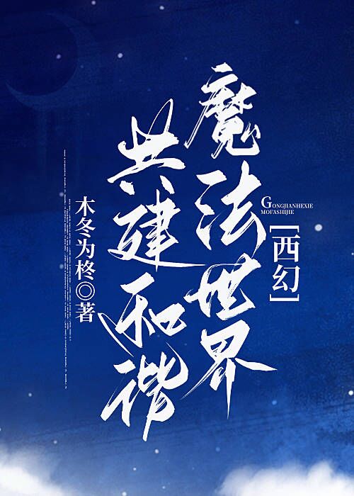 共建和谐魔法世界西幻笔趣阁