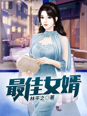 神级狂婿岳风笔趣阁