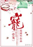 帝宠桑梨梨