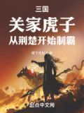三国:关家虎子,从荆楚开始制霸