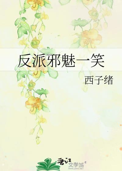 反派邪魅一笑讲的什么
