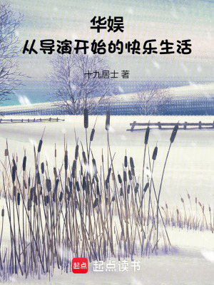 华娱从导演开始的快乐生活免费