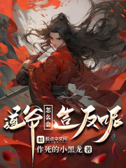 这个道士过于凶残小说下载