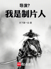 导演?我是制片人