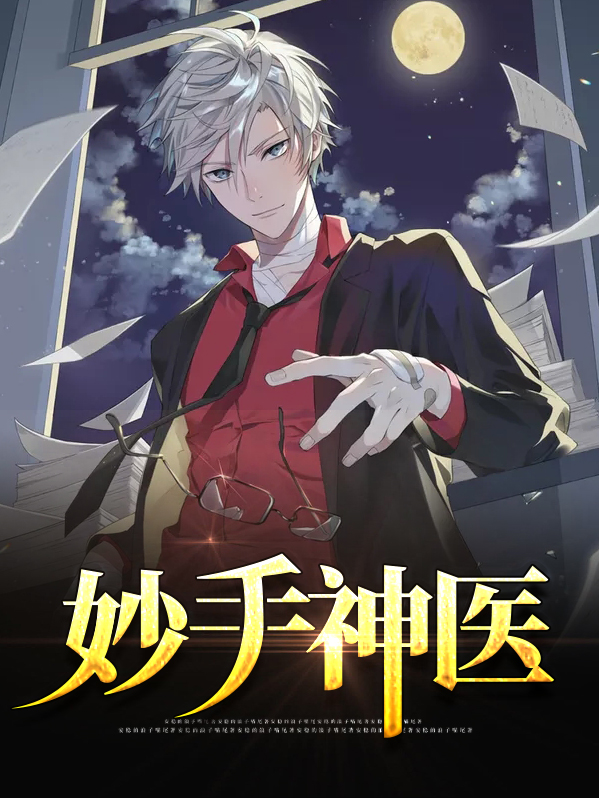 妙手神医