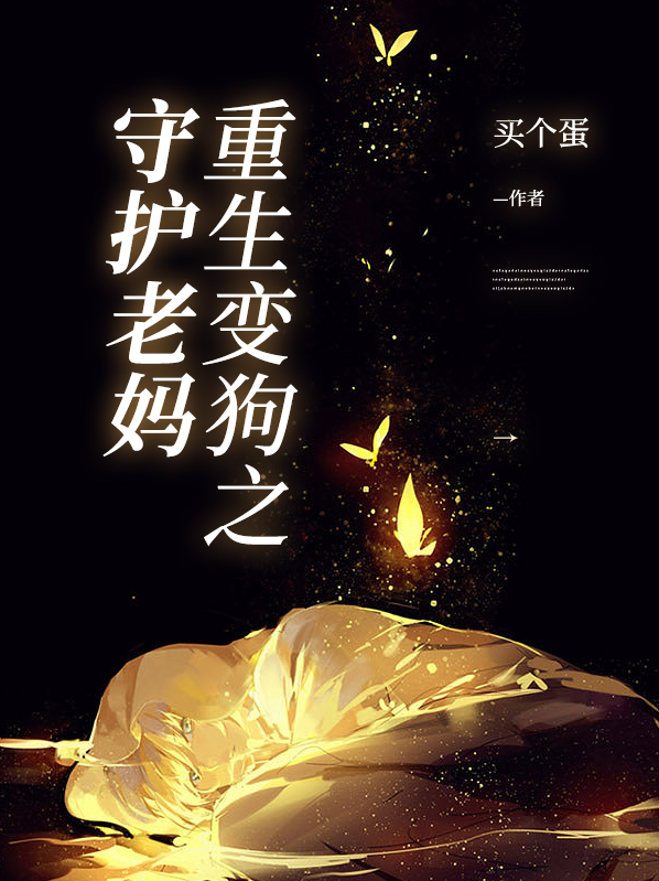 重生变成一只狗熊的小说