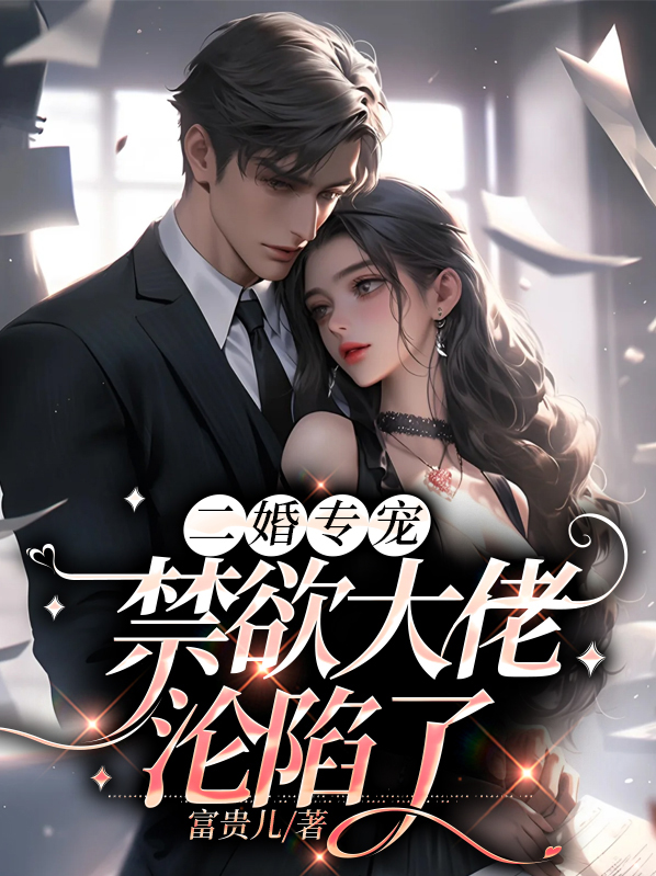 二婚专宠,禁欲大佬沦陷了