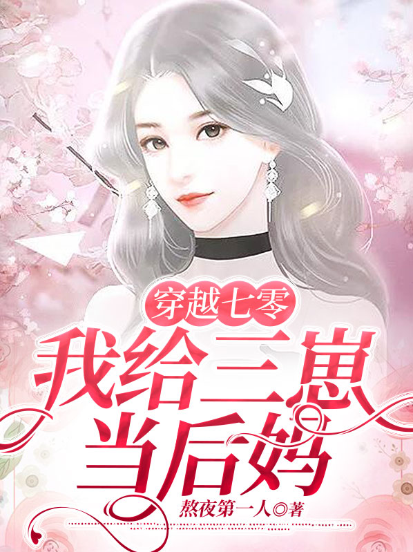 穿越七零,我给三崽当后妈楚清鱼沈靳南