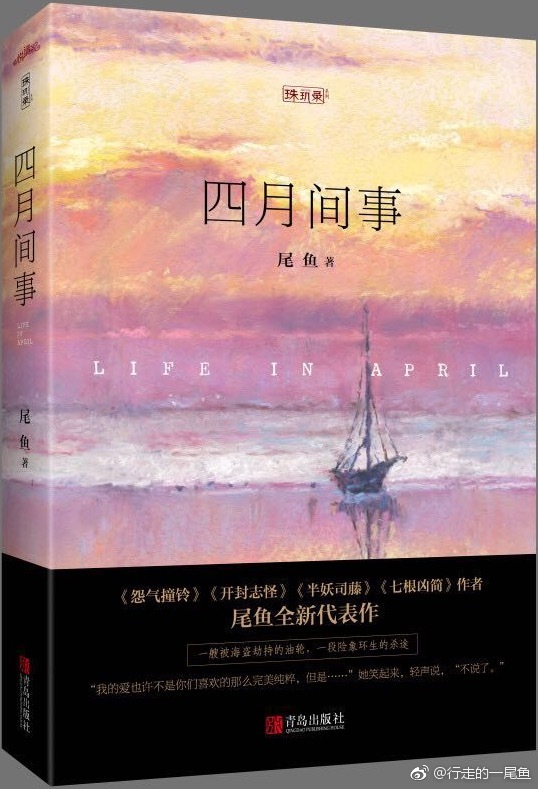 四月间事 尾鱼