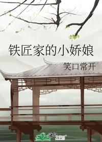 铁匠家的小娇娘