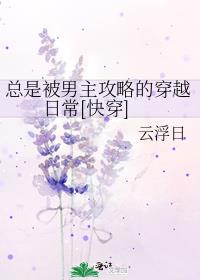 总是被男主攻略的穿越日常[快穿]