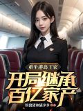 重生回到1983当富翁1031