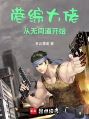 港综大佬从无间道开始