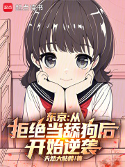 东京:从拒绝当舔狗后开始逆袭!