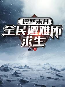 凛冬末日全民避难所求生 山寻 小说