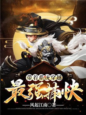 带着系统穿越：最强捕快