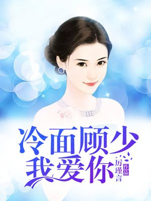 冷面顾少,我爱你