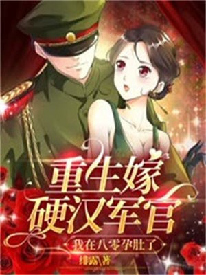 重生嫁硬汉军官，我在八零孕肚了