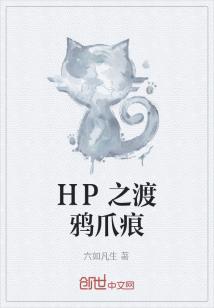HP之渡鸦爪痕