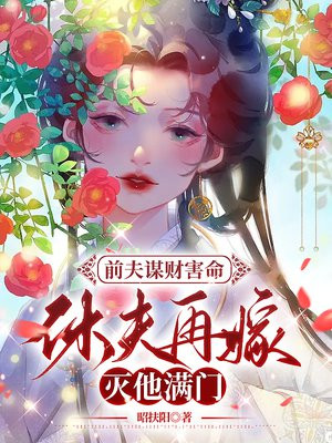 前夫谋财害命，休夫再嫁灭他满门