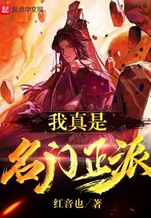 我真是名门正派