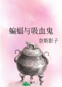 蝙蝠与吸血鬼
