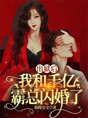 出狱后我娶你小说