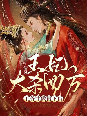王妃大杀四方,王爷甘做裙下臣