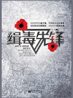缉毒先锋
