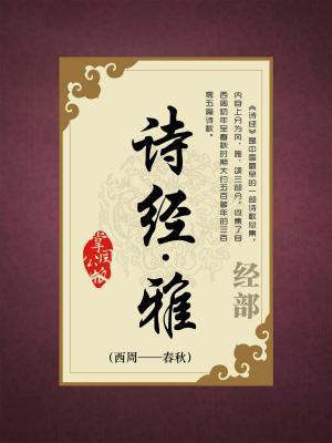 诗经·雅