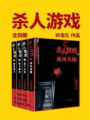 杀人游戏（全4册）