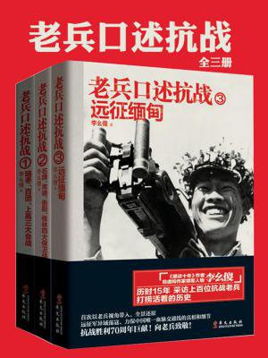 老兵口述抗战史(套装共3册)