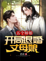 五个师姐:开局退婚丈母娘