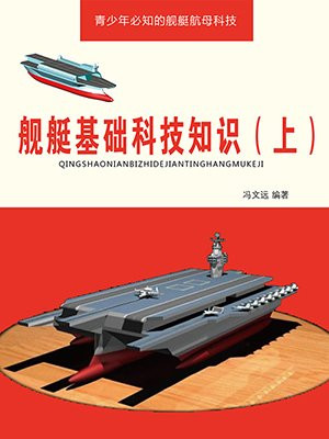 舰艇基础科技知识(上)