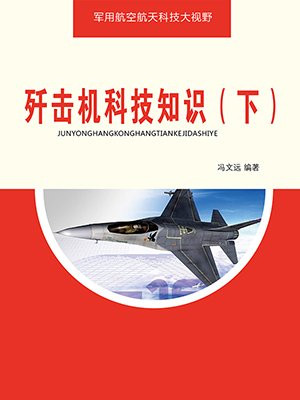 歼击机科技知识(下)
