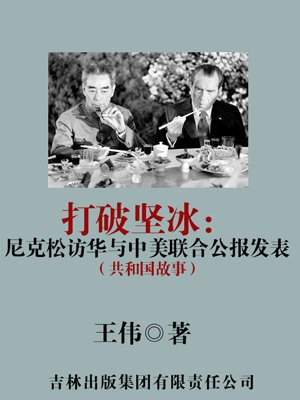 打破坚冰:尼克松访华与中美联合公报发表