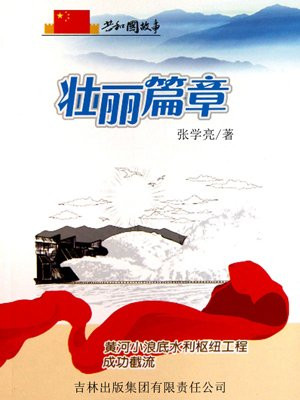 壮丽篇章:黄河小浪底水利枢纽工程成功截流