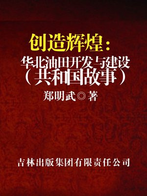 创造辉煌:华北油田开发与建设
