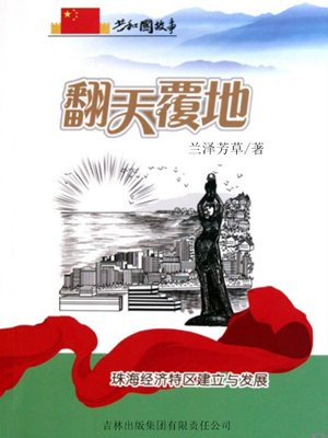 翻天覆地:珠海经济特区建立与发展