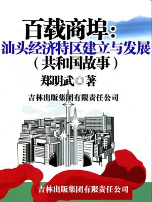 百载商埠:汕头经济特区建立与发展