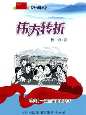 伟大转折:中共十一届三中全会召开
